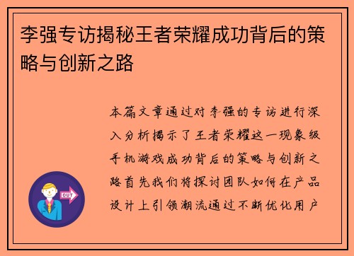 李强专访揭秘王者荣耀成功背后的策略与创新之路