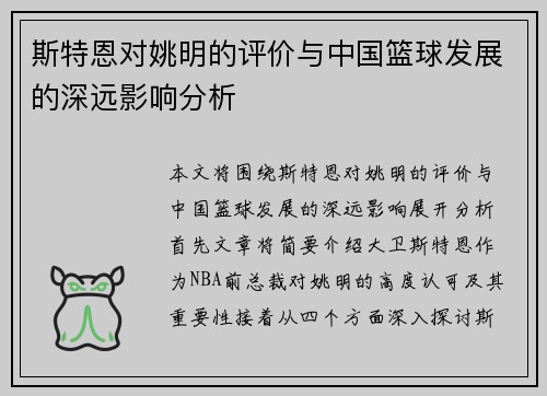 斯特恩对姚明的评价与中国篮球发展的深远影响分析