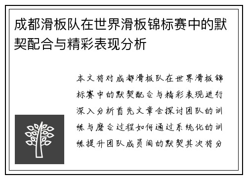 成都滑板队在世界滑板锦标赛中的默契配合与精彩表现分析
