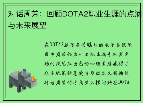 对话周芳：回顾DOTA2职业生涯的点滴与未来展望