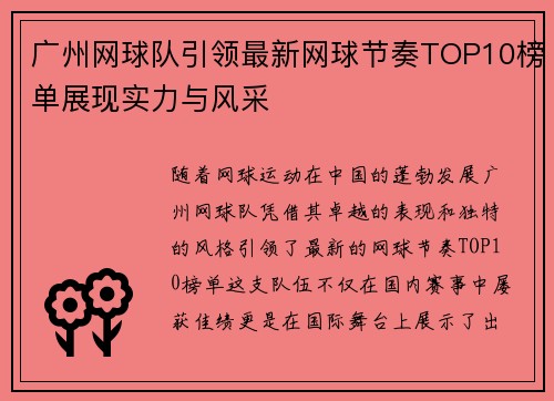 广州网球队引领最新网球节奏TOP10榜单展现实力与风采