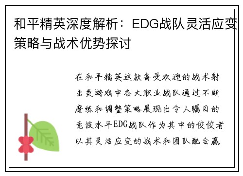 和平精英深度解析：EDG战队灵活应变策略与战术优势探讨