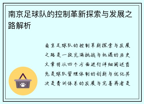 南京足球队的控制革新探索与发展之路解析