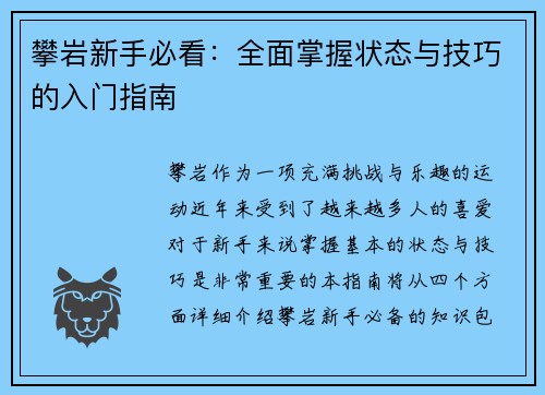 攀岩新手必看：全面掌握状态与技巧的入门指南