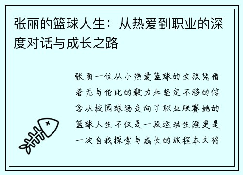 张丽的篮球人生：从热爱到职业的深度对话与成长之路