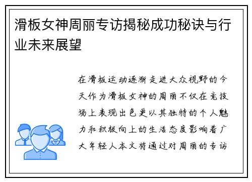 滑板女神周丽专访揭秘成功秘诀与行业未来展望