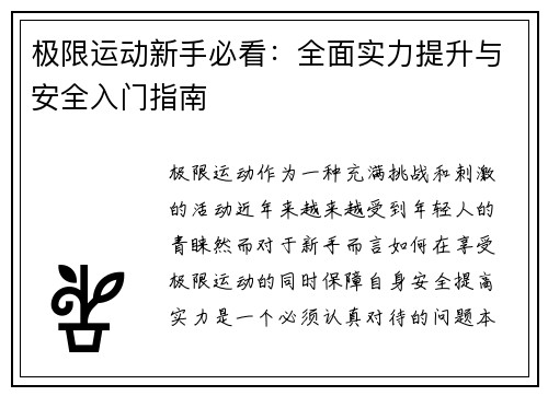 极限运动新手必看：全面实力提升与安全入门指南
