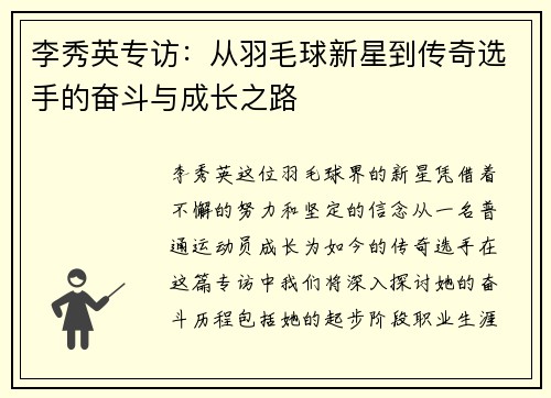 李秀英专访：从羽毛球新星到传奇选手的奋斗与成长之路