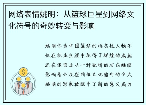 网络表情姚明：从篮球巨星到网络文化符号的奇妙转变与影响
