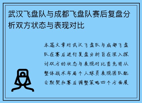武汉飞盘队与成都飞盘队赛后复盘分析双方状态与表现对比