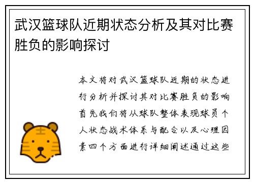 武汉篮球队近期状态分析及其对比赛胜负的影响探讨