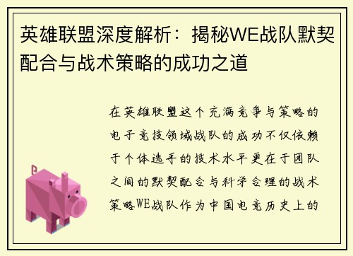 英雄联盟深度解析：揭秘WE战队默契配合与战术策略的成功之道