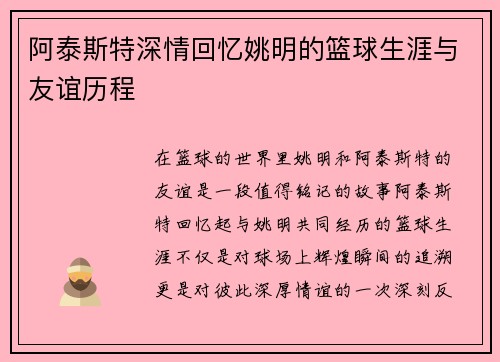 阿泰斯特深情回忆姚明的篮球生涯与友谊历程