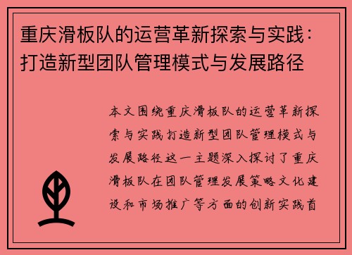 重庆滑板队的运营革新探索与实践：打造新型团队管理模式与发展路径