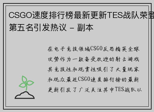 CSGO速度排行榜最新更新TES战队荣登第五名引发热议 - 副本