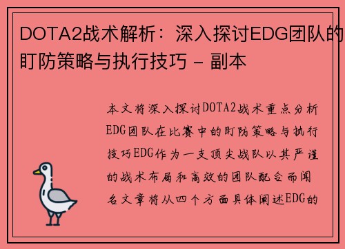 DOTA2战术解析：深入探讨EDG团队的盯防策略与执行技巧 - 副本