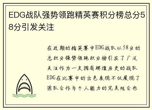 EDG战队强势领跑精英赛积分榜总分58分引发关注