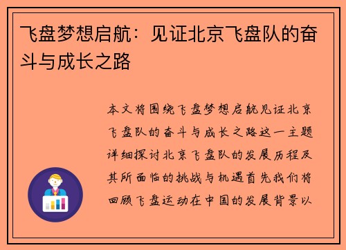 飞盘梦想启航：见证北京飞盘队的奋斗与成长之路
