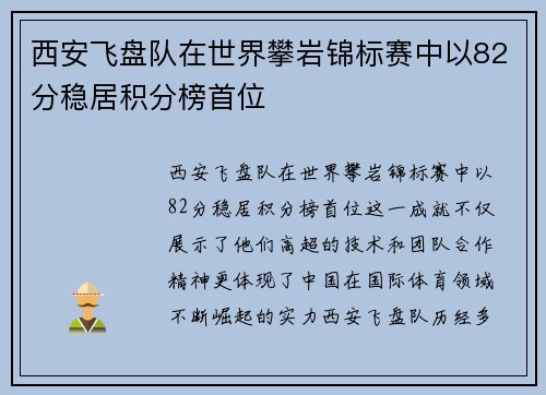西安飞盘队在世界攀岩锦标赛中以82分稳居积分榜首位