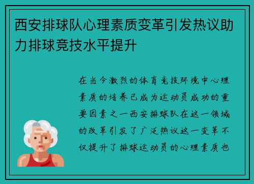 西安排球队心理素质变革引发热议助力排球竞技水平提升