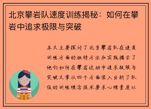 北京攀岩队速度训练揭秘：如何在攀岩中追求极限与突破