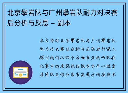 北京攀岩队与广州攀岩队耐力对决赛后分析与反思 - 副本