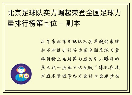 北京足球队实力崛起荣登全国足球力量排行榜第七位 - 副本