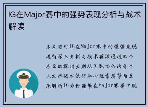IG在Major赛中的强势表现分析与战术解读