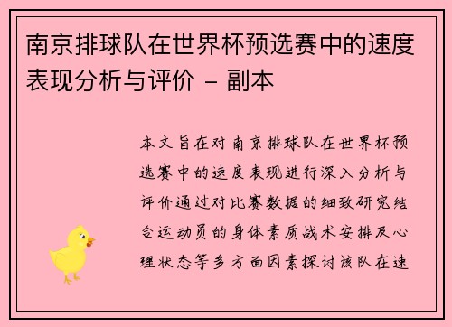 南京排球队在世界杯预选赛中的速度表现分析与评价 - 副本
