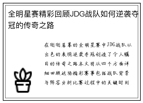全明星赛精彩回顾JDG战队如何逆袭夺冠的传奇之路