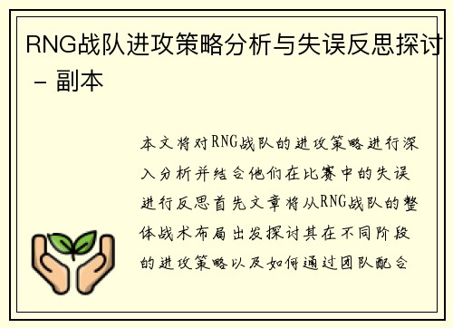RNG战队进攻策略分析与失误反思探讨 - 副本
