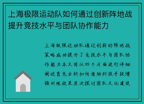 上海极限运动队如何通过创新阵地战提升竞技水平与团队协作能力