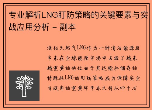 专业解析LNG盯防策略的关键要素与实战应用分析 - 副本