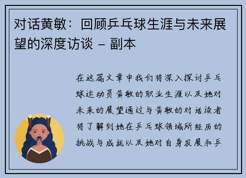 对话黄敏：回顾乒乓球生涯与未来展望的深度访谈 - 副本