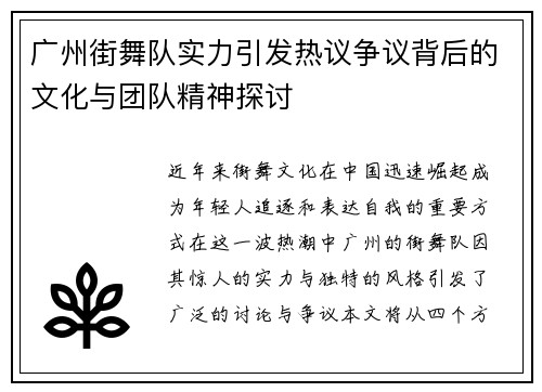 广州街舞队实力引发热议争议背后的文化与团队精神探讨