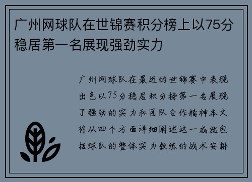 广州网球队在世锦赛积分榜上以75分稳居第一名展现强劲实力