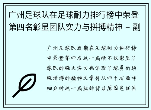 广州足球队在足球耐力排行榜中荣登第四名彰显团队实力与拼搏精神 - 副本