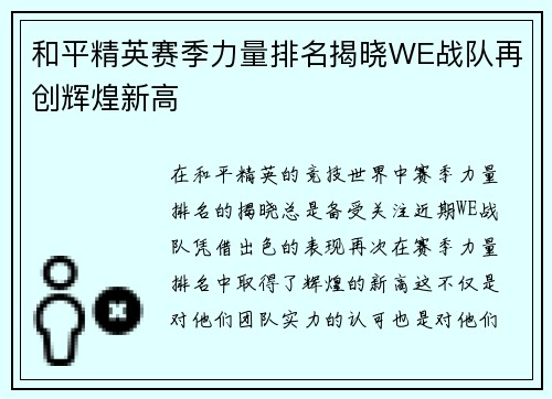 和平精英赛季力量排名揭晓WE战队再创辉煌新高