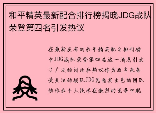 和平精英最新配合排行榜揭晓JDG战队荣登第四名引发热议