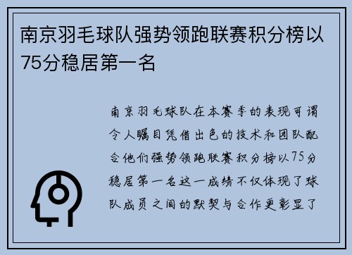 南京羽毛球队强势领跑联赛积分榜以75分稳居第一名