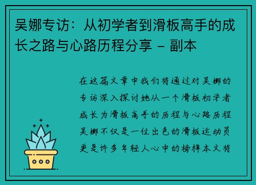 吴娜专访：从初学者到滑板高手的成长之路与心路历程分享 - 副本