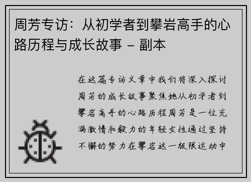 周芳专访：从初学者到攀岩高手的心路历程与成长故事 - 副本