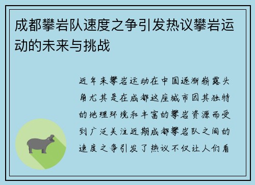 成都攀岩队速度之争引发热议攀岩运动的未来与挑战