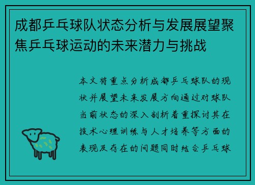 成都乒乓球队状态分析与发展展望聚焦乒乓球运动的未来潜力与挑战