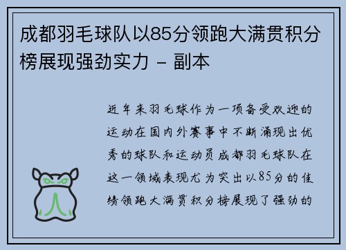 成都羽毛球队以85分领跑大满贯积分榜展现强劲实力 - 副本