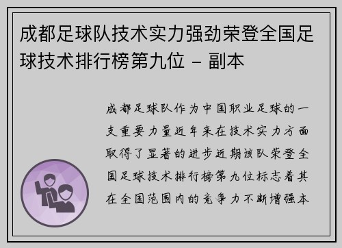 成都足球队技术实力强劲荣登全国足球技术排行榜第九位 - 副本
