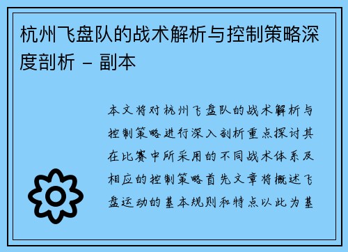 杭州飞盘队的战术解析与控制策略深度剖析 - 副本