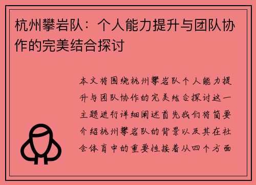 杭州攀岩队：个人能力提升与团队协作的完美结合探讨