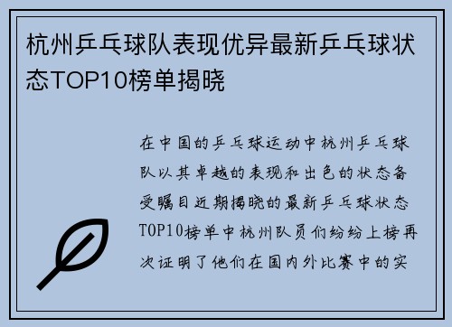 杭州乒乓球队表现优异最新乒乓球状态TOP10榜单揭晓