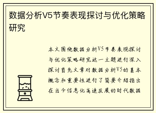 数据分析V5节奏表现探讨与优化策略研究
